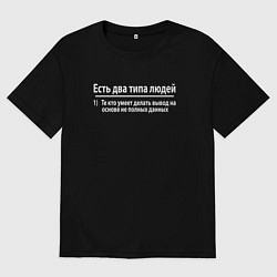 Мужская футболка оверсайз Есть два типа людей