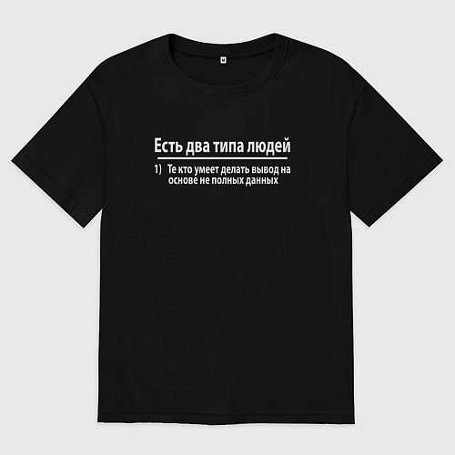 Мужская футболка оверсайз Есть два типа людей / Черный – фото 1