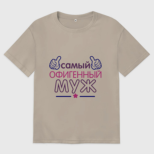 Мужская футболка оверсайз Самый офигенный муж / Миндальный – фото 1