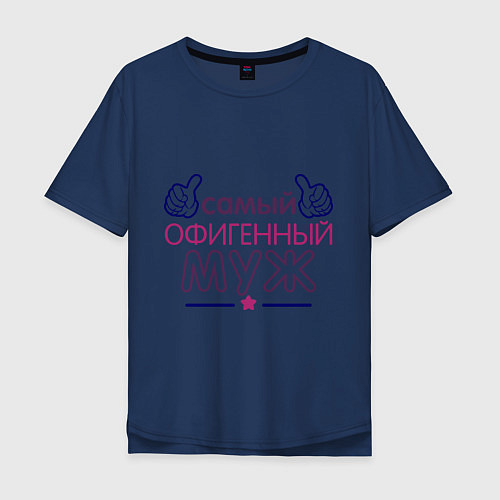 Мужская футболка оверсайз Самый офигенный муж / Тёмно-синий – фото 1