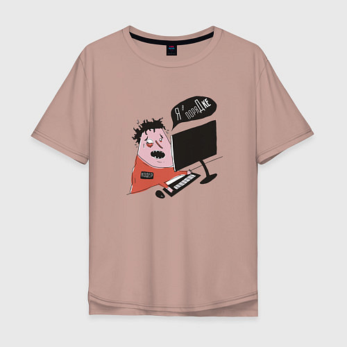 Мужская футболка оверсайз Кодер дедлайн / Пыльно-розовый – фото 1