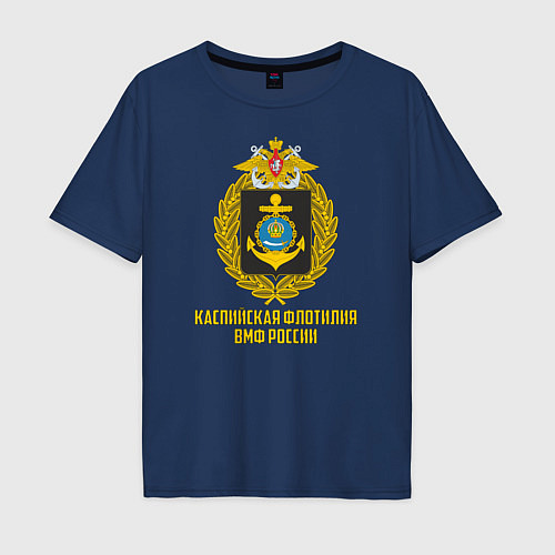 Мужская футболка оверсайз Каспийская флотилия ВМФ России / Тёмно-синий – фото 1