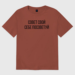 Футболка оверсайз мужская Совет свой себе посоветуй, цвет: кирпичный
