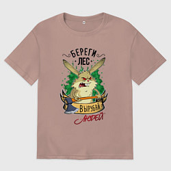 Футболка оверсайз мужская Береги лес, вырубай людей, цвет: пыльно-розовый