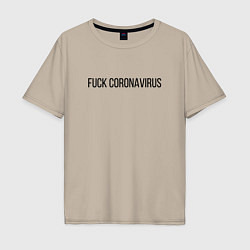 Футболка оверсайз мужская Fuck Coronavirus, цвет: миндальный