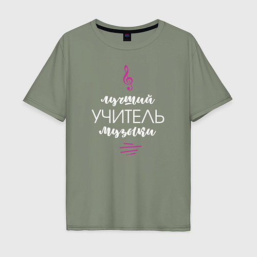 Мужская футболка оверсайз Учитель музыки / Авокадо – фото 1