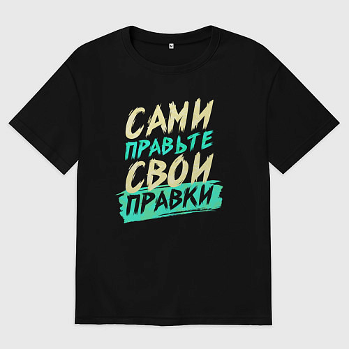 Мужская футболка оверсайз Сами правьте свои правки / Черный – фото 1