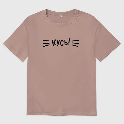 Мужская футболка оверсайз КУСЬ! / Пыльно-розовый – фото 1