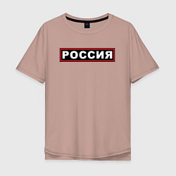 Мужская футболка оверсайз РОССИЯ