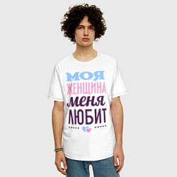Футболка оверсайз мужская Моя женщина меня любит, цвет: белый — фото 2