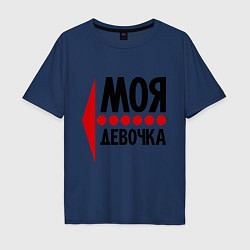 Футболка оверсайз мужская Моя девочка, цвет: тёмно-синий
