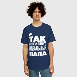 Футболка оверсайз мужская Так выглядит идеальный папа, цвет: тёмно-синий — фото 2