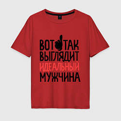 Футболка оверсайз мужская Вот так выглядит идеальный мужчина, цвет: красный