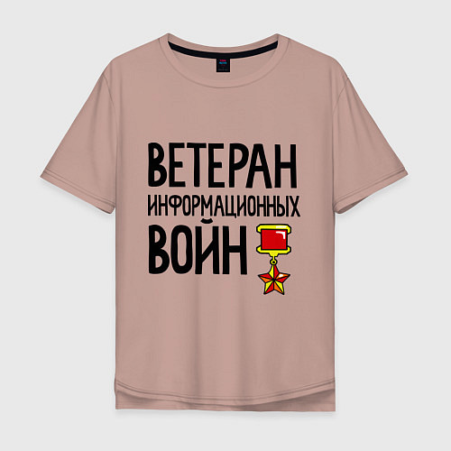 Мужская футболка оверсайз Ветеран информационных войн / Пыльно-розовый – фото 1