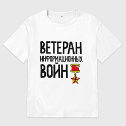 Футболка оверсайз мужская Ветеран информационных войн, цвет: белый