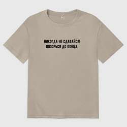 Мужская футболка оверсайз Никогда не сдавайся позорься до конца