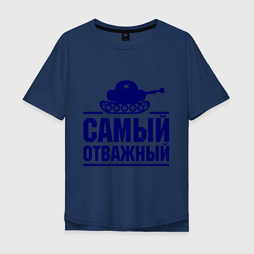 Мужская футболка оверсайз Самый отважный танкист / Тёмно-синий – фото 1