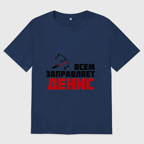 Мужская футболка оверсайз Заправляет Денис / Тёмно-синий – фото 1