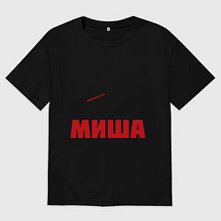 Мужская футболка оверсайз Заправляет Миша