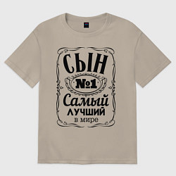 Футболка оверсайз мужская Самый лучший сын, цвет: миндальный