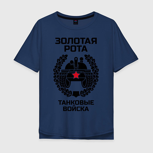 Мужская футболка оверсайз Танковые войска: Золотая рота / Тёмно-синий – фото 1
