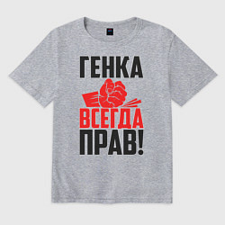 Футболка оверсайз мужская Генка всегда прав!, цвет: меланж