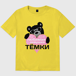 Футболка оверсайз мужская Любимая девушка Тёмки, цвет: желтый