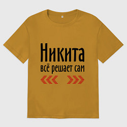 Мужская футболка оверсайз Никита всё решает сам