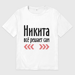 Футболка оверсайз мужская Никита всё решает сам, цвет: белый