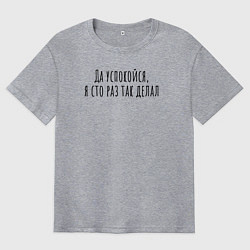 Мужская футболка оверсайз Я сто раз так делал!