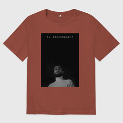 Мужская футболка оверсайз Ты беспощадна