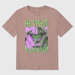 Мужская футболка оверсайз Не урыл, а закапал