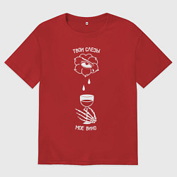 Футболка оверсайз мужская Твои слезы мое вино, цвет: красный