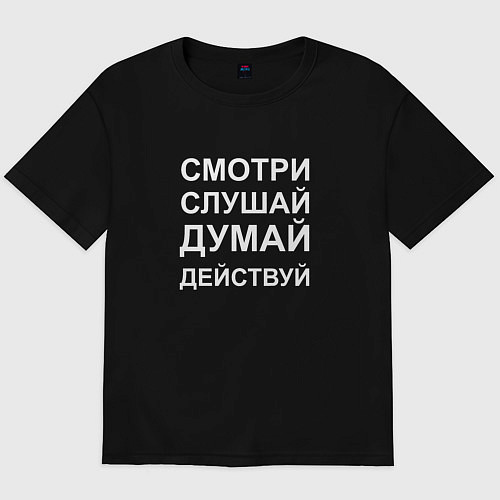 Мужская футболка оверсайз Смотри Слушай Думай Действуй W / Черный – фото 1