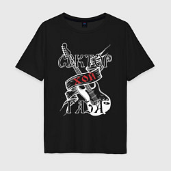 Мужская футболка оверсайз Сектор Газа советский рок - хой