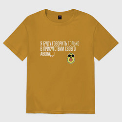 Мужская футболка оверсайз Адвокадо