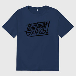 Футболка оверсайз мужская Пошумим б*#%ь!, цвет: тёмно-синий