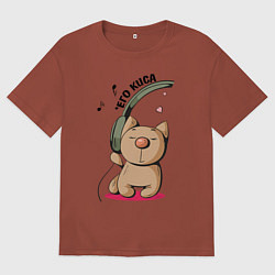 Футболка оверсайз мужская ЕГО КИСА ПАРНЫЕ, цвет: кирпичный