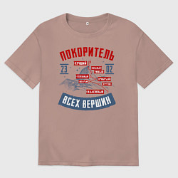 Мужская футболка оверсайз 23 Февраля Покоритель Вершин