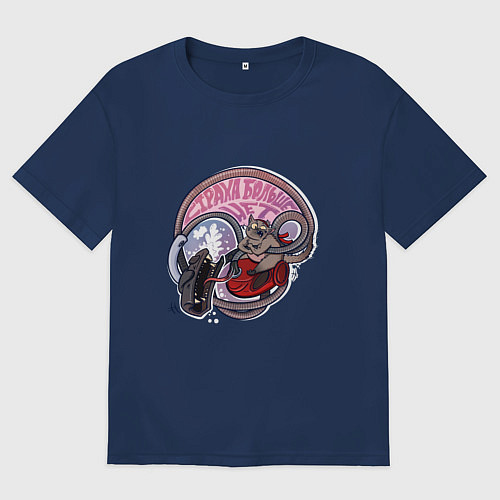 Мужская футболка оверсайз Страха больше нет! / Тёмно-синий – фото 1