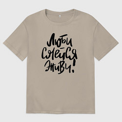 Мужская футболка оверсайз Люби Смейся Живи