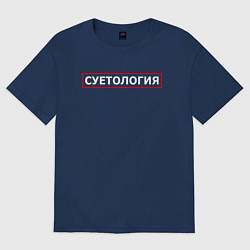 Футболка оверсайз мужская СУЕТОЛОГИЯ, цвет: тёмно-синий