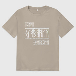 Футболка оверсайз мужская Помни Славянин Свои Корни, цвет: миндальный