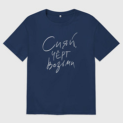 Мужская футболка оверсайз Сияй, черт возьми