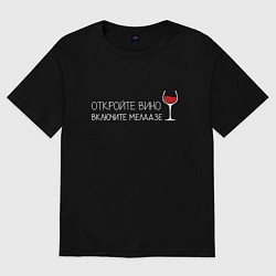 Футболка оверсайз мужская Откройте вино включите Меладзе, цвет: черный