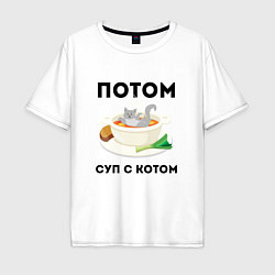 Мужская футболка оверсайз ПОТОМ СУП С КОТОМ Z