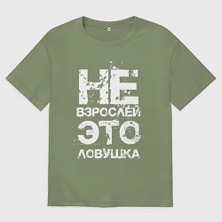Мужская футболка оверсайз НЕ ВЗРОСЛЕЙ, ЭТО ЛОВУШКА!