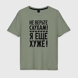 Футболка оверсайз мужская Я еще хуже Не верь слухам Надпись, цвет: авокадо