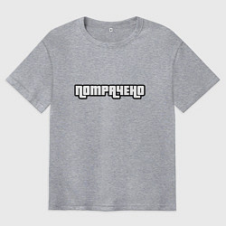 Мужская футболка оверсайз ПОТРАЧЕНО