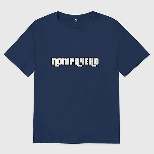 Мужская футболка оверсайз ПОТРАЧЕНО / Тёмно-синий – фото 1